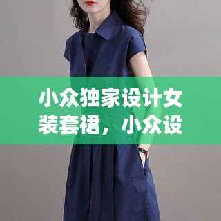 小众独家设计女装套裙,小众设计感女装品牌