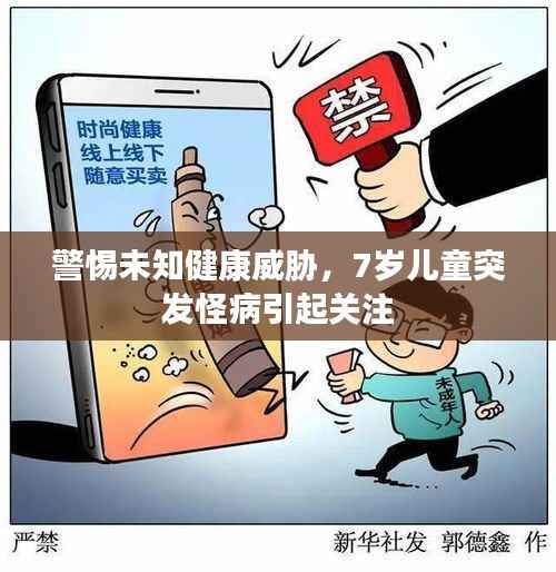 警惕未知健康威胁,7岁儿童突发怪病引起关注