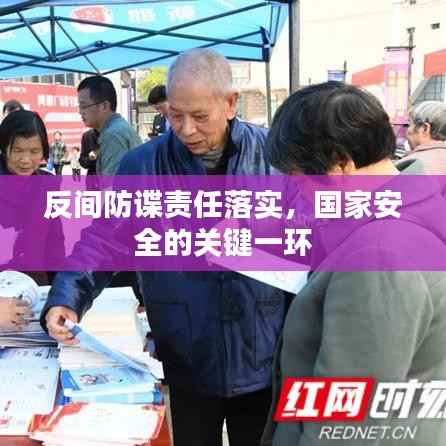 反间防谍责任落实,国家安全的关键一环