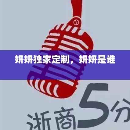 妍妍独家定制,妍妍是谁