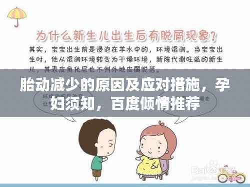 胎动减少的原因及应对措施,孕妇须知,百度倾情推荐