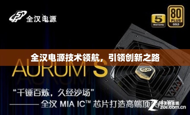 全汉电源技术领航,引领创新之路