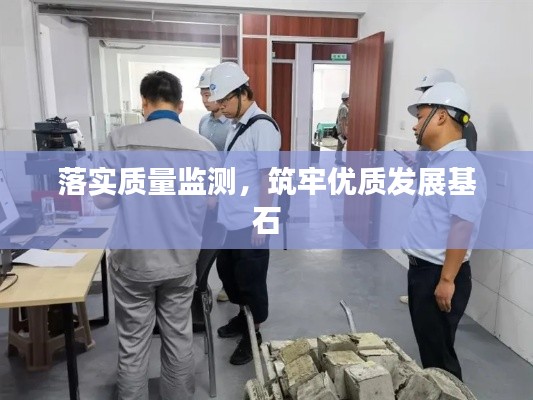 落实质量监测,筑牢优质发展基石