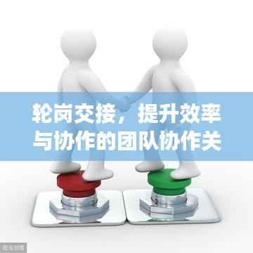 轮岗交接,提升效率与协作的团队协作关键环节