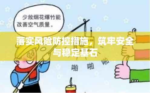 落实风险防控措施,筑牢安全与稳定基石