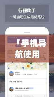 「手机导航使用指南,如何保持持续不断电运行?」