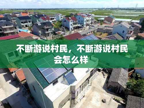 不断游说村民,不断游说村民会怎么样