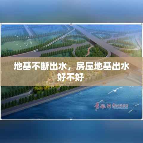 地基不断出水,房屋地基出水好不好