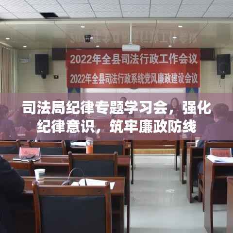 司法局纪律专题学习会，强化纪律意识，筑牢廉政防线