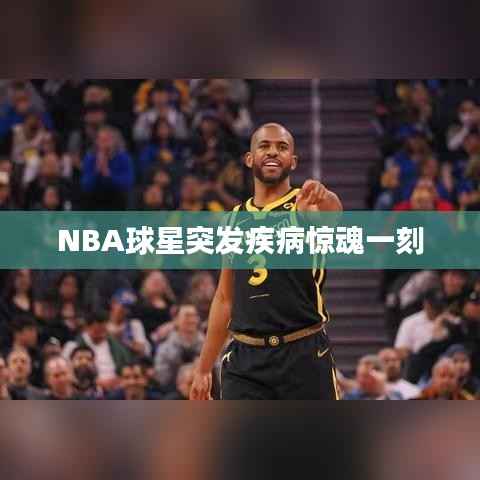 NBA球星突发疾病惊魂一刻