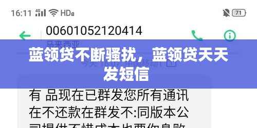 蓝领贷不断骚扰,蓝领贷天天发短信