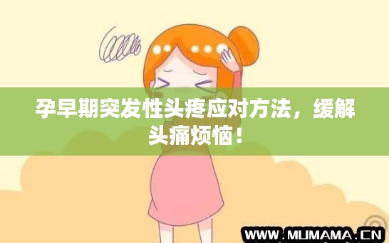 孕早期突发性头疼应对方法,缓解头痛烦恼!