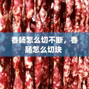 香肠怎么切不断,香肠怎么切块
