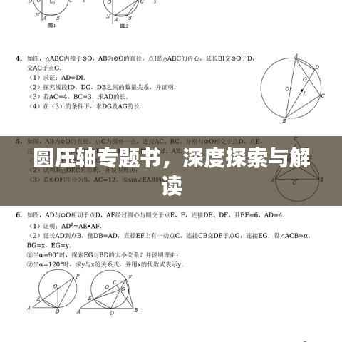 圆压轴专题书,深度探索与解读