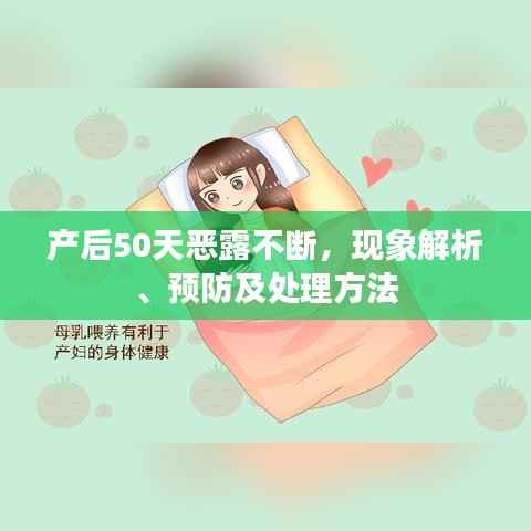 产后50天恶露不断，现象解析、预防及处理方法