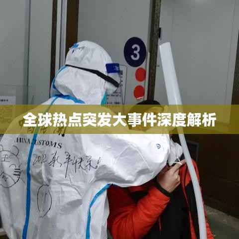 全球热点突发大事件深度解析