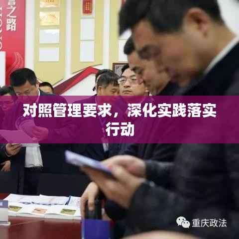 对照管理要求,深化实践落实行动