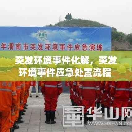 突发环境事件化解,突发环境事件应急处置流程