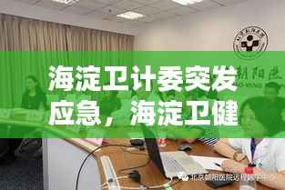 海淀卫计委突发应急，海淀卫健委领导成员 