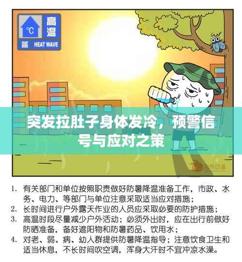 突发拉肚子身体发冷,预警信号与应对之策