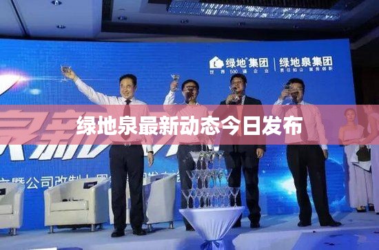 绿地泉最新动态今日发布