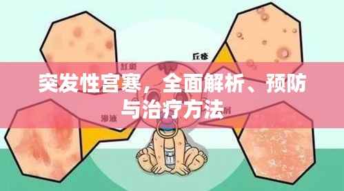 突发性宫寒,全面解析、预防与治疗方法