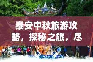 泰安中秋旅游攻略,探秘之旅,尽享佳节美景