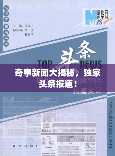 奇事新闻大揭秘,独家头条报道!