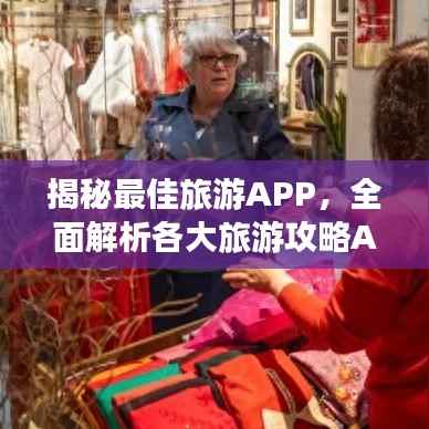 揭秘最佳旅游APP,全面解析各大旅游攻略APP优缺点,助你轻松选择!