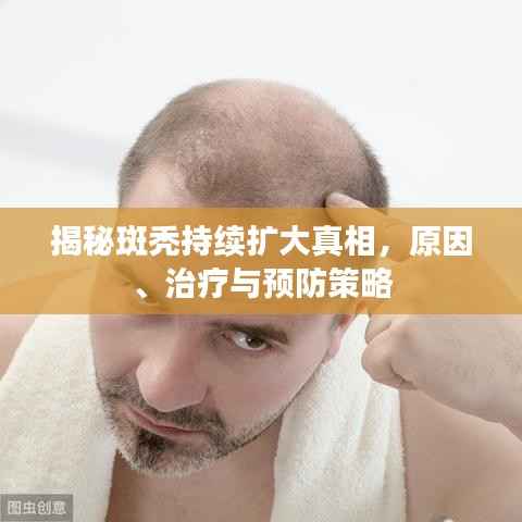揭秘斑秃持续扩大真相,原因、治疗与预防策略