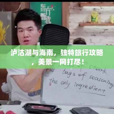 泸沽湖与海南,独特旅行攻略,美景一网打尽!