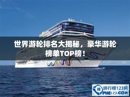 世界游轮排名大揭秘，豪华游轮榜单TOP榜！