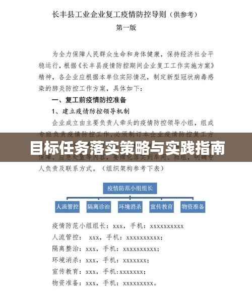 目标任务落实策略与实践指南