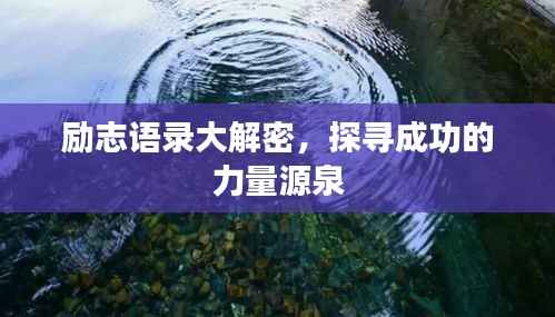 励志语录大解密，探寻成功的力量源泉
