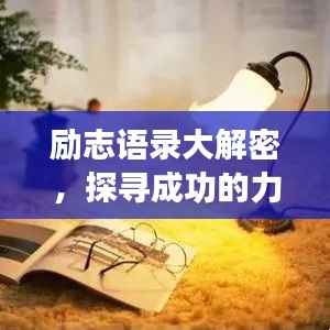 励志语录大解密,探寻成功的力量源泉