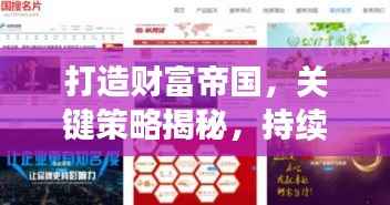 打造财富帝国,关键策略揭秘,持续投资助力事业腾飞!