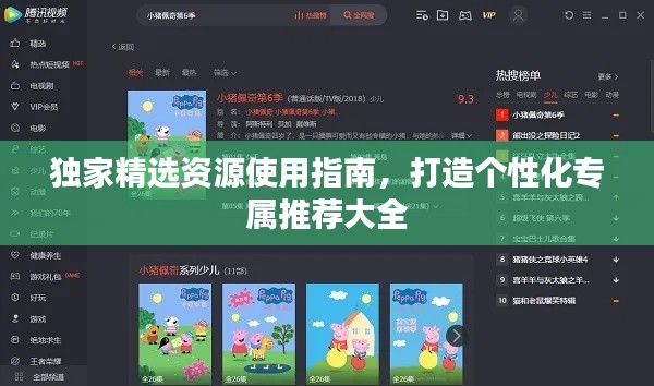 独家精选资源使用指南,打造个性化专属推荐大全