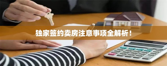 独家签约卖房注意事项全解析!