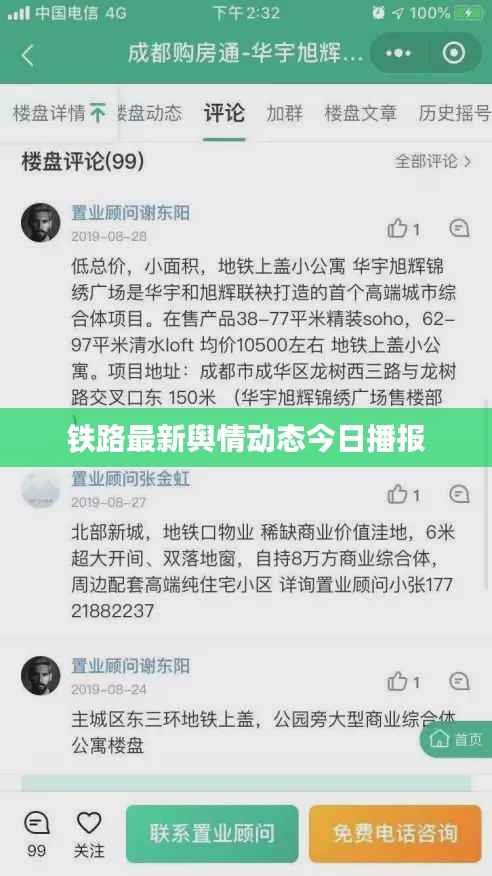 铁路最新舆情动态今日播报