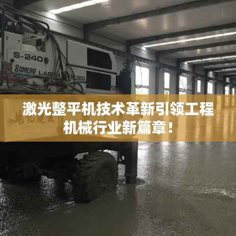 激光整平机技术革新引领工程机械行业新篇章!