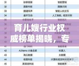 育儿嫂行业权威榜单揭晓,专业育儿人员力量排名前十!