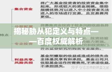 揭秘胁从犯定义与特点——百度权威解析