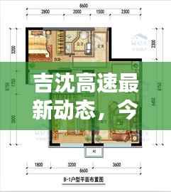 吉沈高速最新动态，今日消息一览