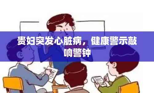 贵妇突发心脏病,健康警示敲响警钟