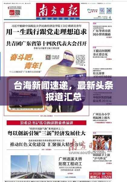 台海新闻速递,最新头条报道汇总