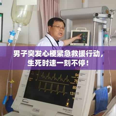 男子突发心梗紧急救援行动,生死时速一刻不停!