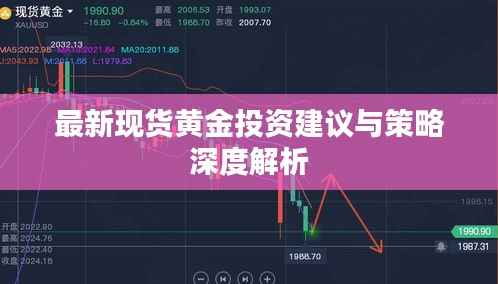 最新现货黄金投资建议与策略深度解析