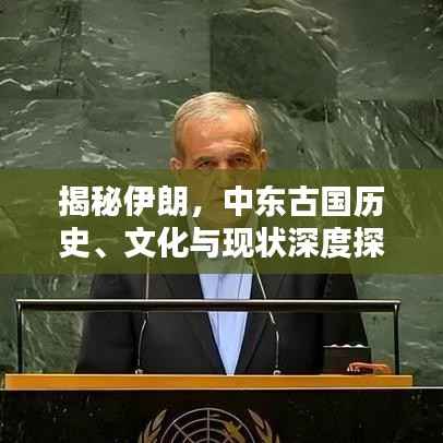 揭秘伊朗,中东古国历史、文化与现状深度探索