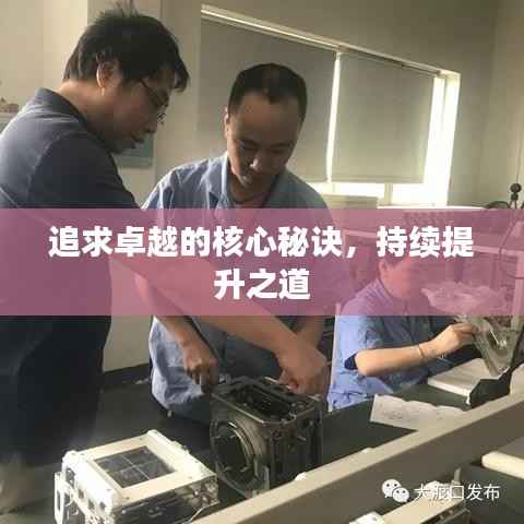 追求卓越的核心秘诀,持续提升之道