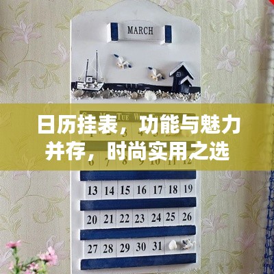 日历挂表,功能与魅力并存,时尚实用之选